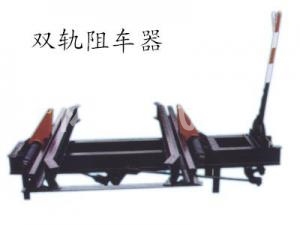 双轨阻车器
